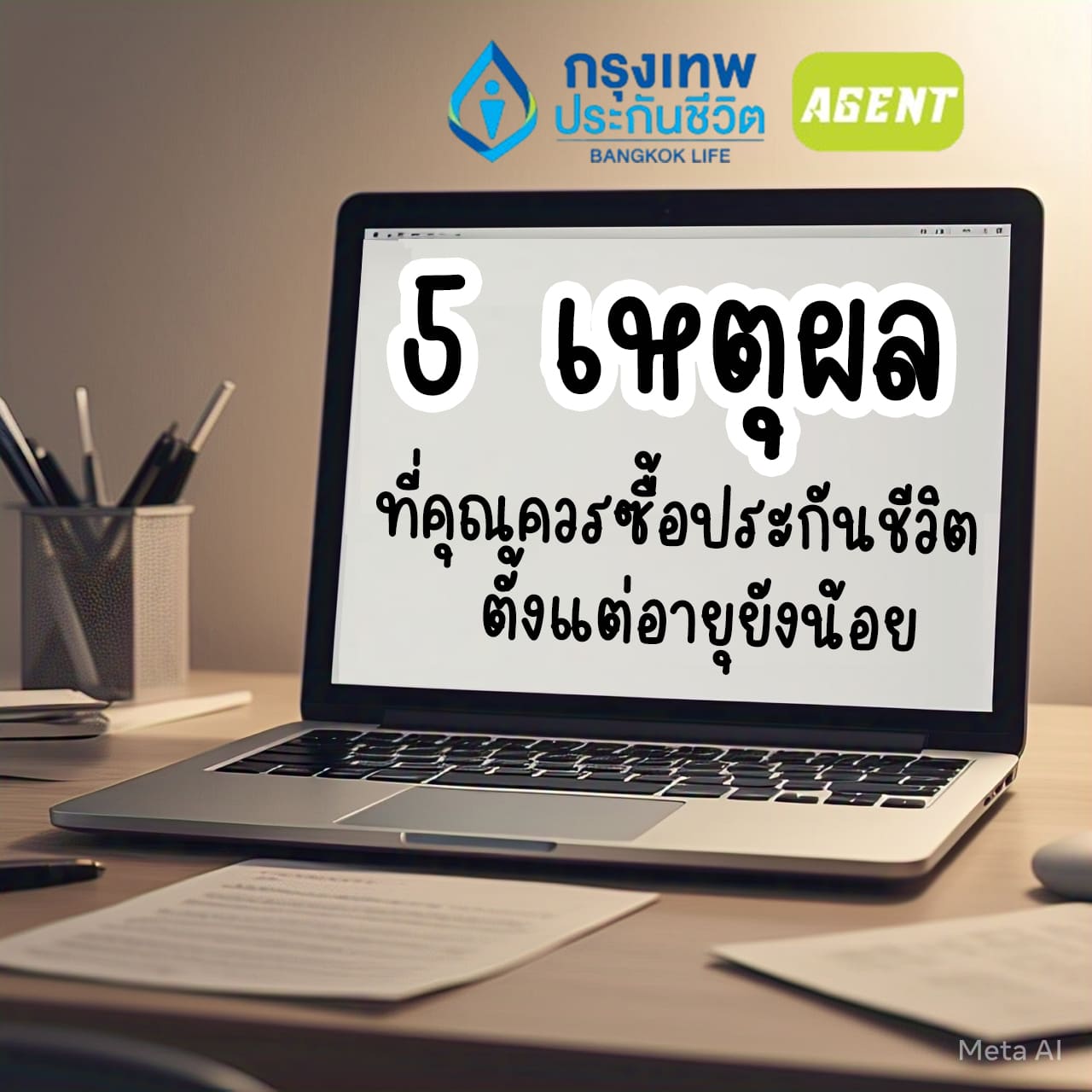 เหตุผลที่ควรซื้อประกันชีวิตตั้งแต่อายุยังน้อย,ตัวแทนกรุงเทพประกันชีวิต,ตัวแทนประกันชีวิต,ประกันชีวิต,ทำประกันชีวิต,ประกันสุขภาพ,ทำประกัน