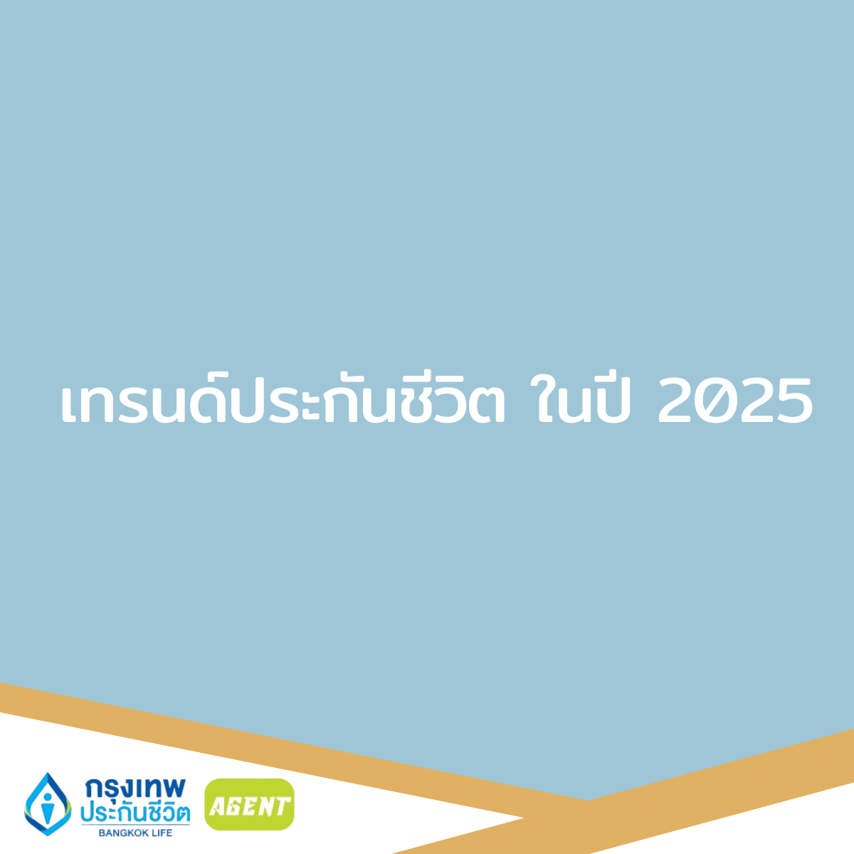 เทรนด์ประกันชีวิตในปี2025,กรุงเทพประกันชีวิต,ตัวแทนกรุงเทพประกันชีวิต